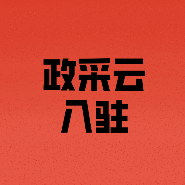 泗阳政采云注册