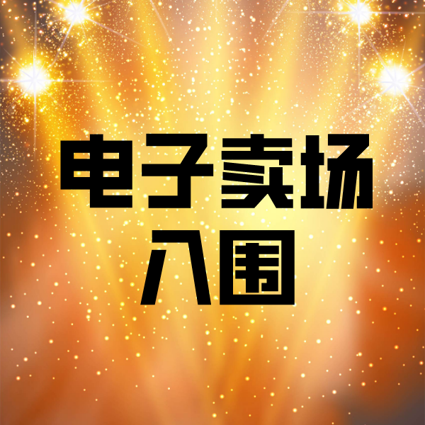 泗阳电子卖场入围
