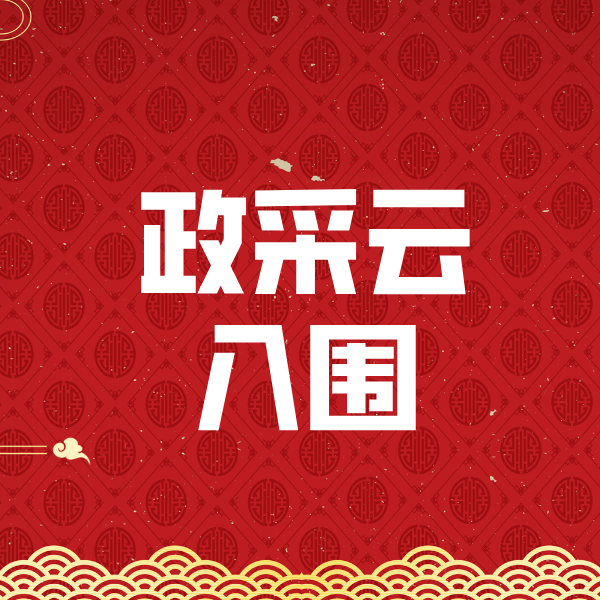 泗阳政采云入围