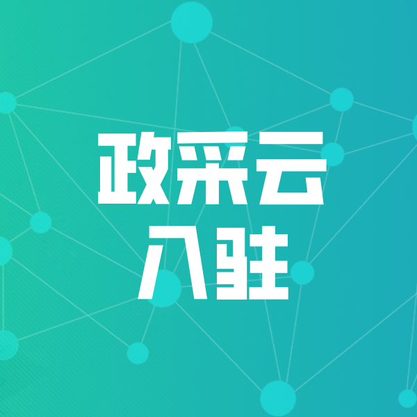 泗阳政采云入驻